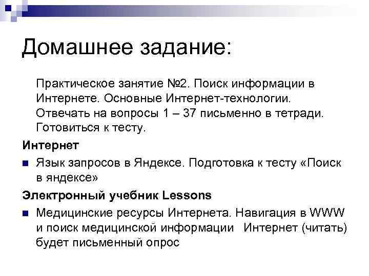 Домашнее задание: Практическое занятие № 2. Поиск информации в Интернете. Основные Интернет-технологии. Отвечать на