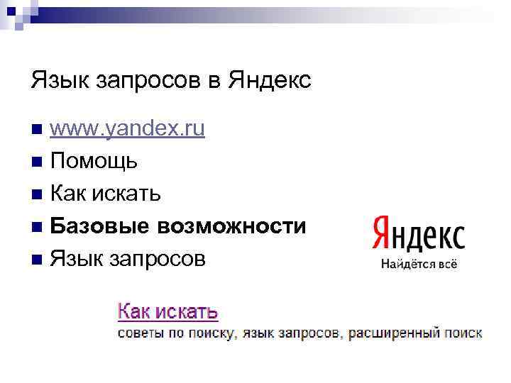 Язык запросов в Яндекс www. yandex. ru n Помощь n Как искать n Базовые