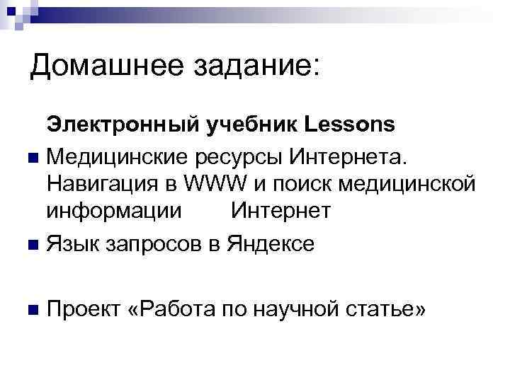 Домашнее задание: Электронный учебник Lessons n Медицинские ресурсы Интернета. Навигация в WWW и поиск