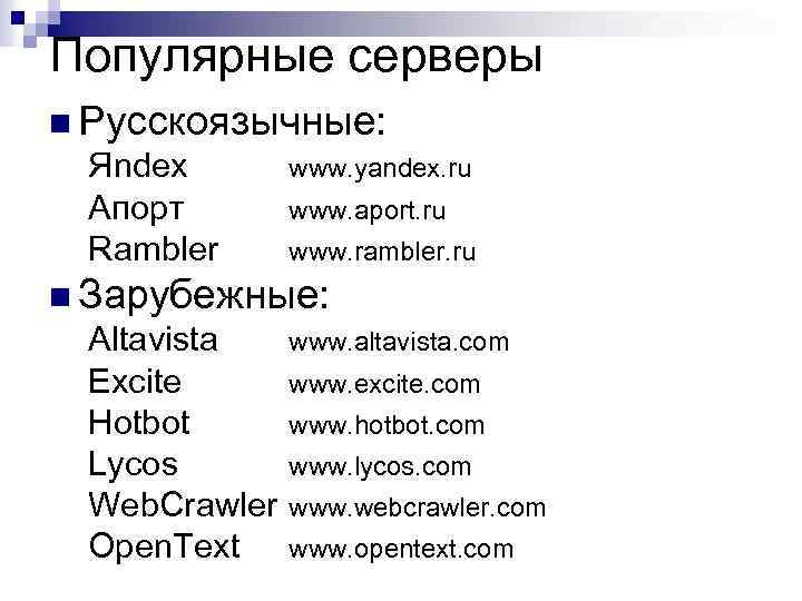 Популярные серверы n Русскоязычные: Яndex Апорт Rambler www. yandex. ru www. aport. ru www.