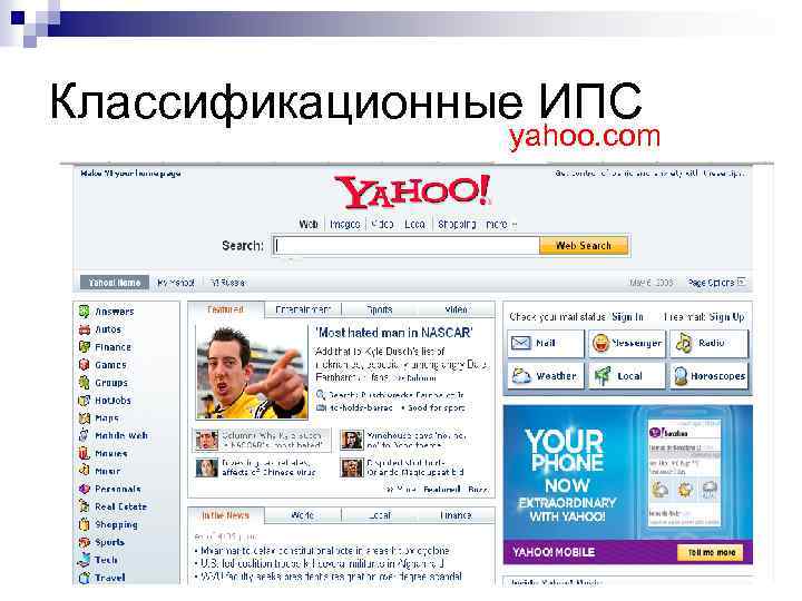 Классификационные ИПС yahoo. com 