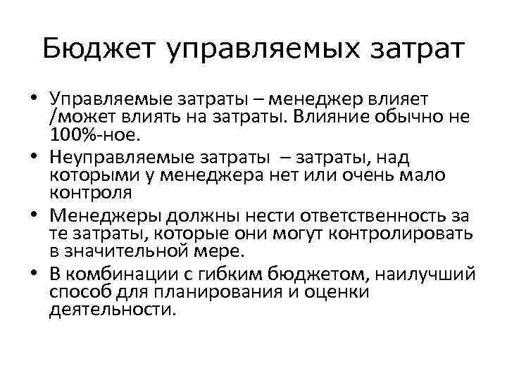 Бюджет управляемых затрат • Управляемые затраты – менеджер влияет /может влиять на затраты. Влияние