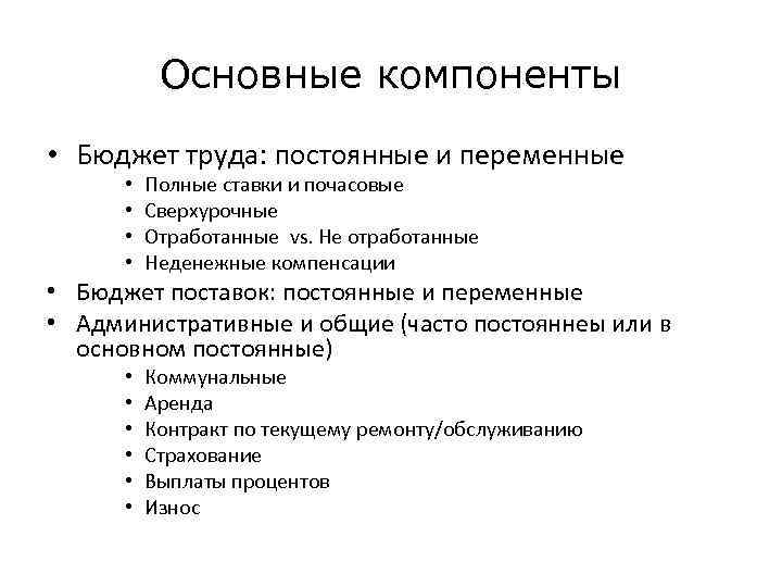 Основные компоненты • Бюджет труда: постоянные и переменные • • Полные ставки и почасовые