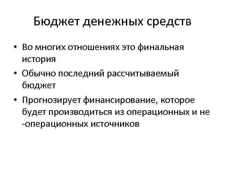 Бюджет денежных средств • Во многих отношениях это финальная история • Обычно последний рассчитываемый