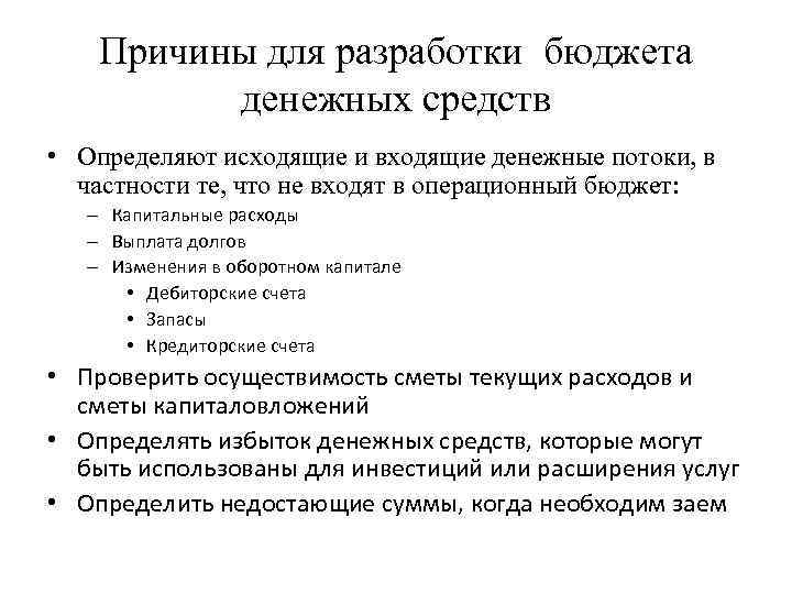 Причины для разработки бюджета денежных средств • Определяют исходящие и входящие денежные потоки, в