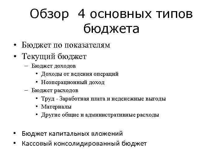 Обзор 4 основных типов бюджета • Бюджет по показателям • Текущий бюджет – Бюджет