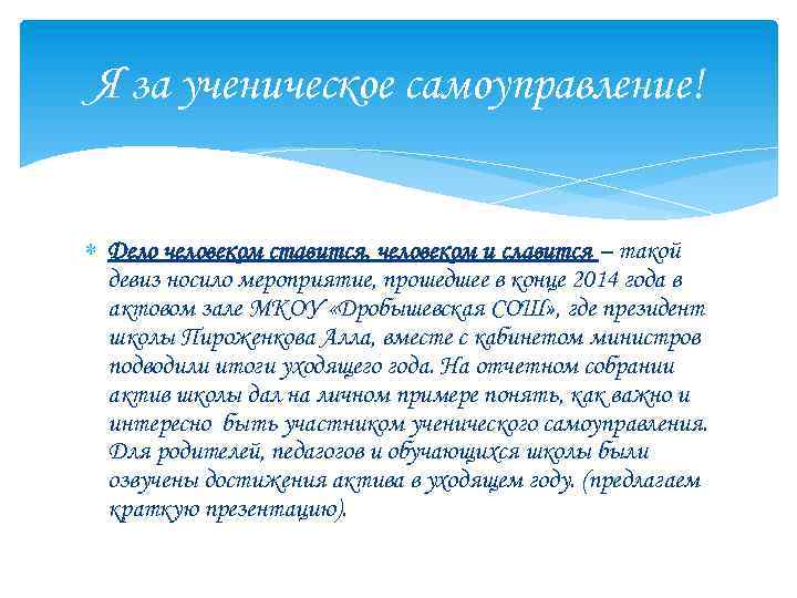 Я за ученическое самоуправление! Дело человеком ставится, человеком и славится – такой девиз носило