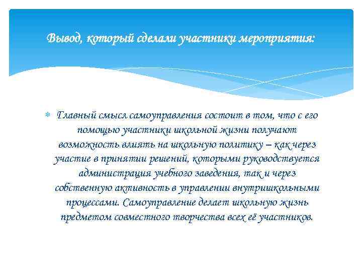 Вывод, который сделали участники мероприятия: Главный смысл самоуправления состоит в том, что с его