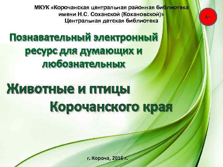 МКУК «Корочанская центральная районная библиотека имени Н. С. Соханской (Кохановской)» Центральная детская библиотека Познавательный