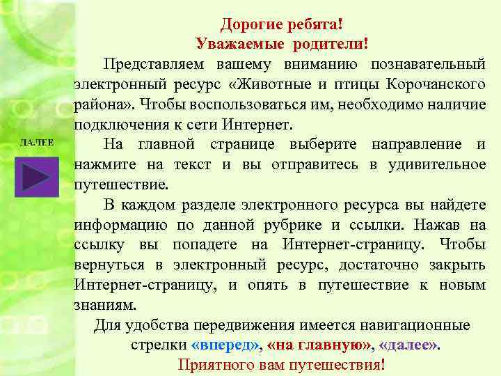 Дорогие ребята! Уважаемые родители! Представляем вашему вниманию познавательный электронный ресурс «Животные и птицы Корочанского