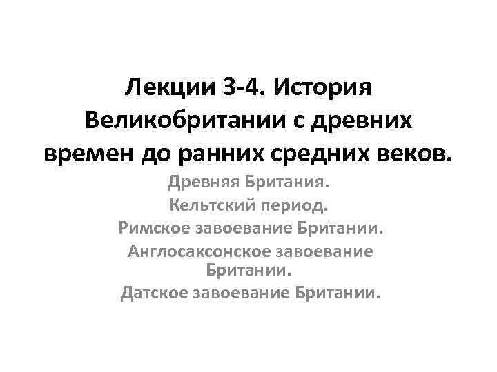 Лекции 3 -4. История Великобритании с древних времен до ранних средних веков. Древняя Британия.