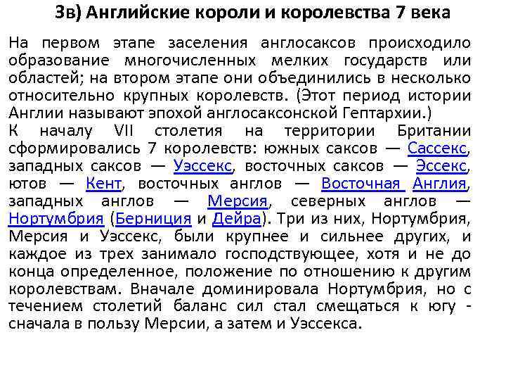 3 в) Английские короли и королевства 7 века На первом этапе заселения англосаксов происходило