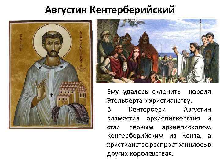 Августин Кентерберийский Ему удалось склонить короля Этельберта к христианству. В Кентербери Августин разместил архиепископство