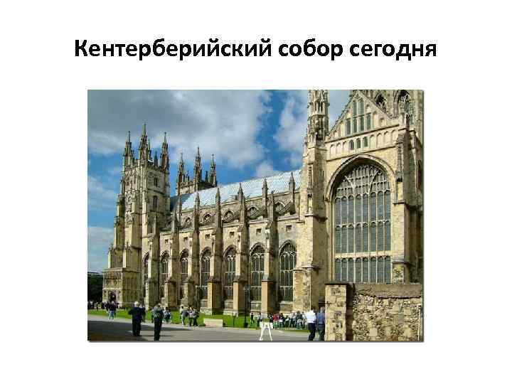 Кентерберийский собор сегодня 