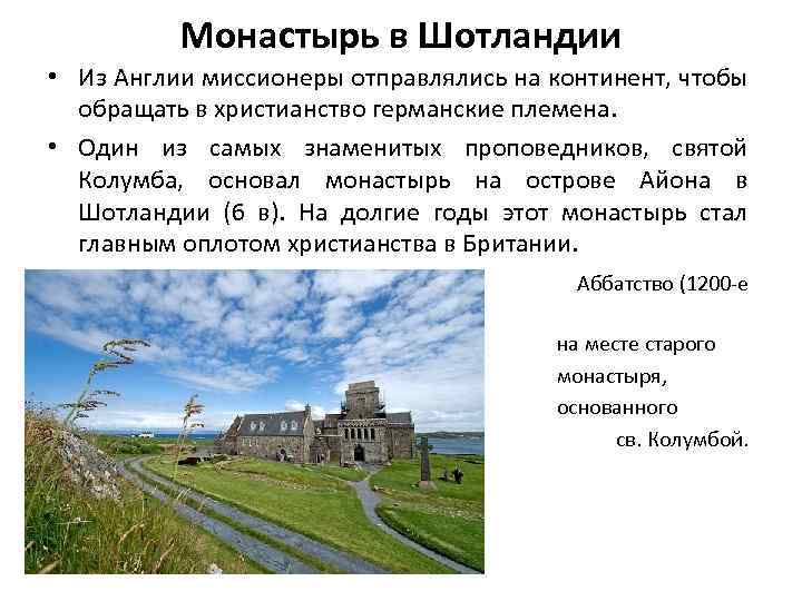 Монастырь в Шотландии • Из Англии миссионеры отправлялись на континент, чтобы обращать в христианство