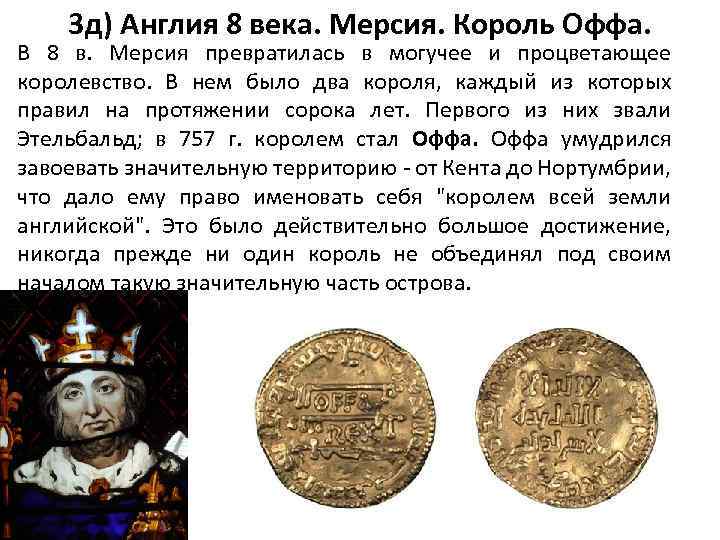 3 д) Англия 8 века. Мерсия. Король Оффа. В 8 в. Мерсия превратилась в
