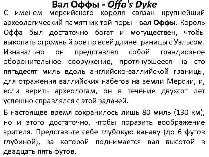 Вал Оффы - Offa's Dyke С именем мерсийского короля связан крупнейший археологический памятник той