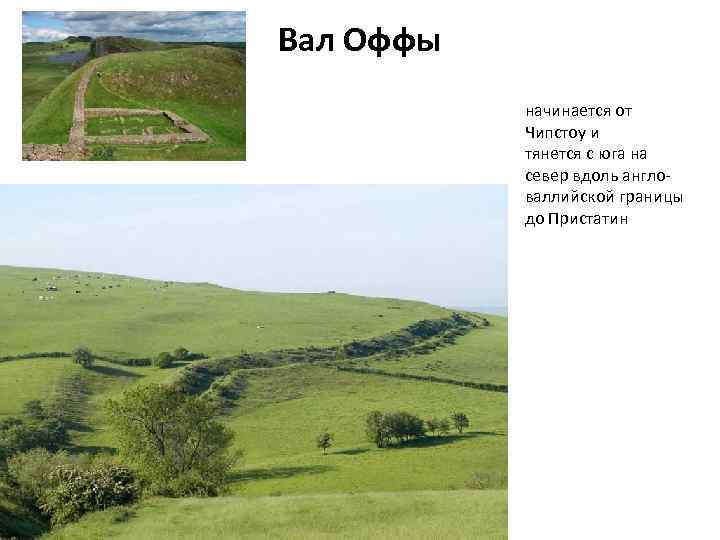 Вал Оффы начинается от Чипстоу и тянется с юга на север вдоль англоваллийской границы