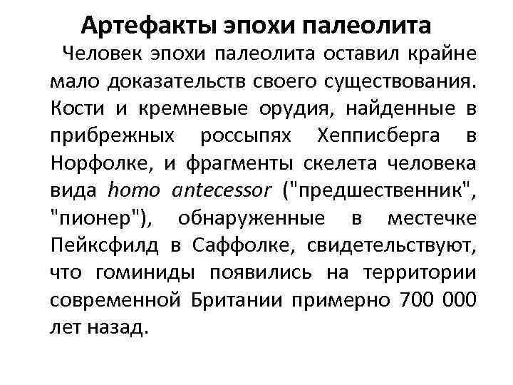 Артефакты эпохи палеолита Человек эпохи палеолита оставил крайне мало доказательств своего существования. Кости и