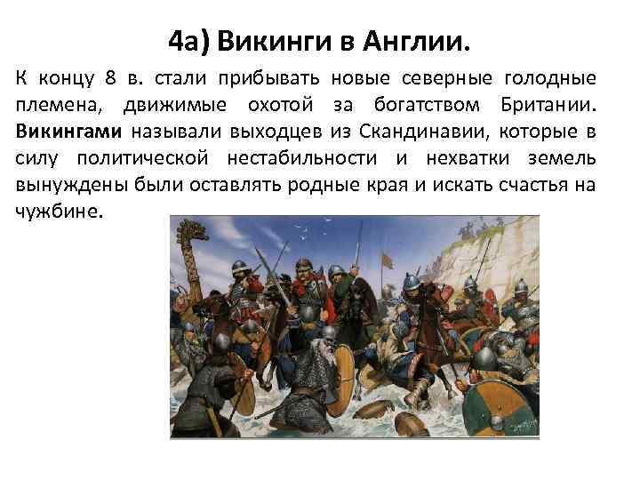 4 а) Викинги в Англии. К концу 8 в. стали прибывать новые северные голодные