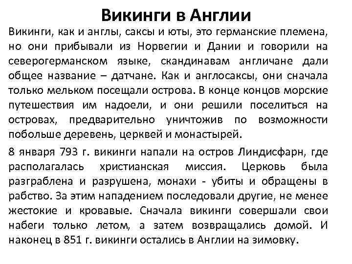 Викинги в Англии Викинги, как и англы, саксы и юты, это германские племена, но
