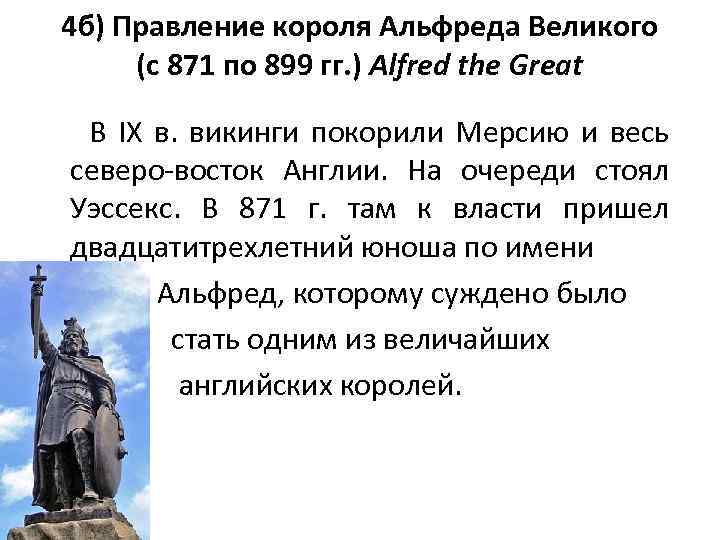 4 б) Правление короля Альфреда Великого (с 871 по 899 гг. ) Alfred the