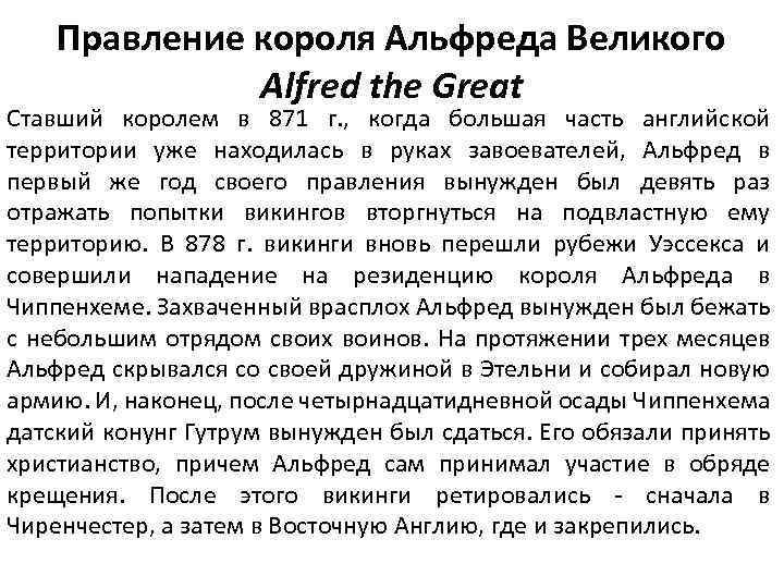 Правление короля Альфреда Великого Alfred the Great Ставший королем в 871 г. , когда