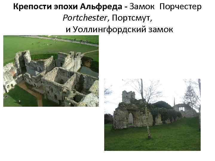 Крепости эпохи Альфреда - Замок Порчестер Portchester, Портсмут, и Уоллингфордский замок 