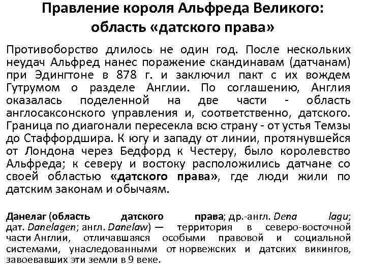 Правление короля Альфреда Великого: область «датского права» Противоборство длилось не один год. После нескольких