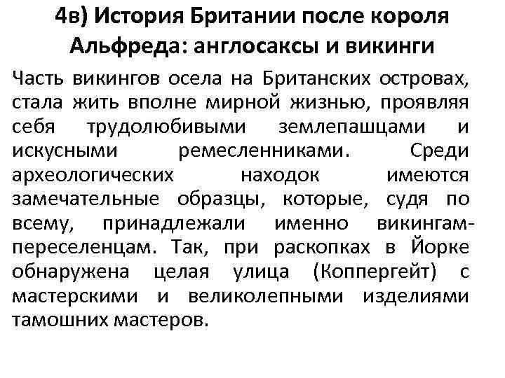 4 в) История Британии после короля Альфреда: англосаксы и викинги • Часть викингов осела