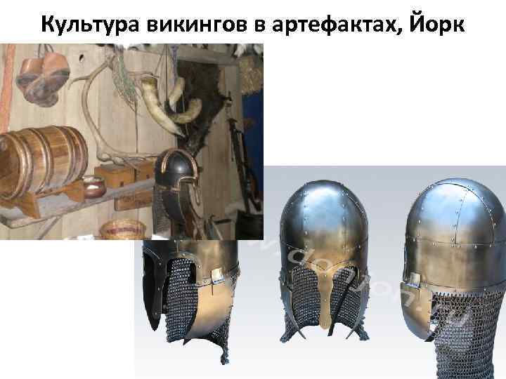 Культура викингов в артефактах, Йорк 