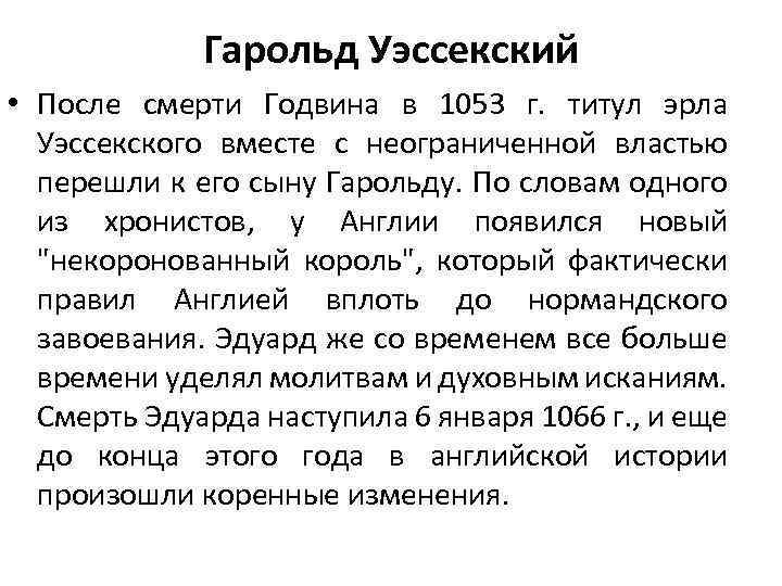 Гарольд уэссекский. Хронист это в истории. Хронист определение по истории кратко. Гита Уэссекская причина смерти.