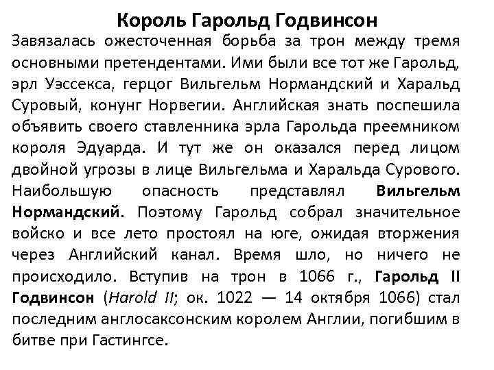 Король Гарольд Годвинсон Завязалась ожесточенная борьба за трон между тремя основными претендентами. Ими были