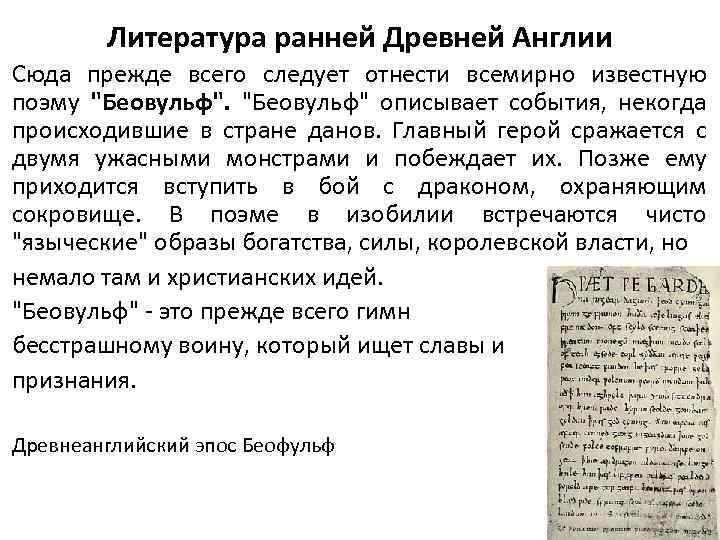 Литература ранней Древней Англии Сюда прежде всего следует отнести всемирно известную поэму "Беовульф" описывает