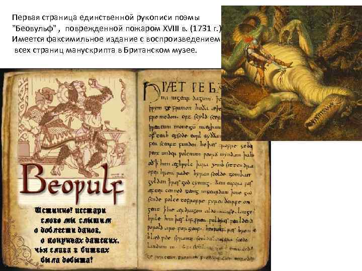 Первая страница единственной рукописи поэмы "Беовульф" , поврежденной пожаром XVIII в. (1731 г. )