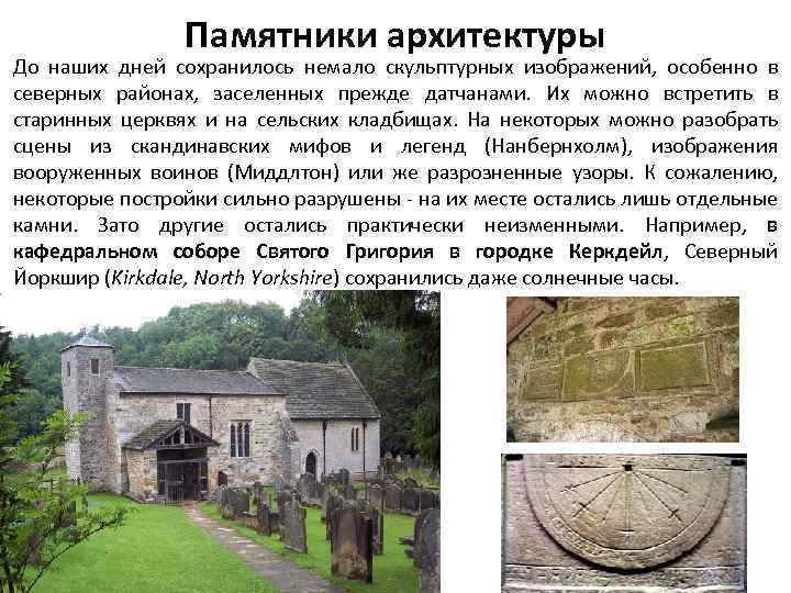 Памятники архитектуры До наших дней сохранилось немало скульптурных изображений, особенно в северных районах, заселенных