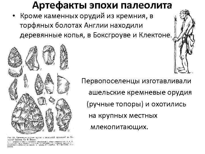 Артефакты эпохи палеолита • Кроме каменных орудий из кремния, в торфяных болотах Англии находили