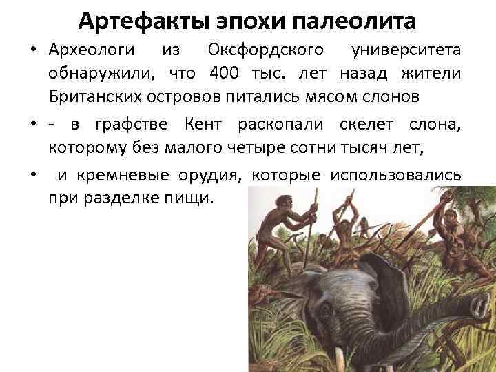 Артефакты эпохи палеолита • Археологи из Оксфордского университета обнаружили, что 400 тыс. лет назад