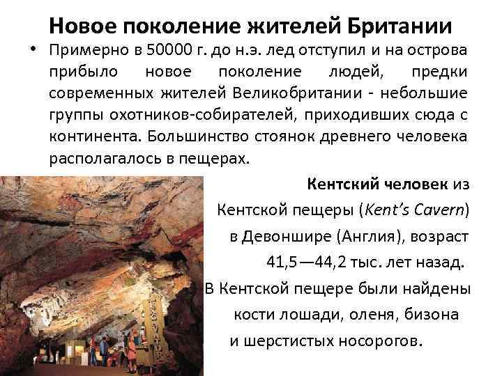 Новое поколение жителей Британии • Примерно в 50000 г. до н. э. лед отступил