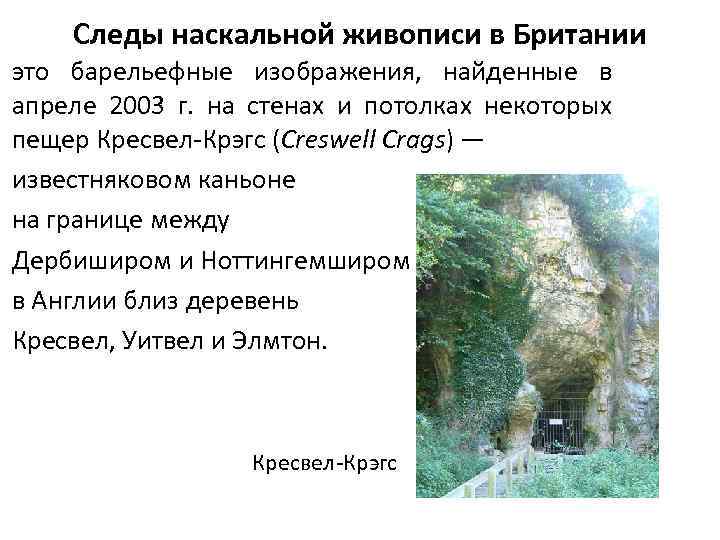 Следы наскальной живописи в Британии это барельефные изображения, найденные в апреле 2003 г. на