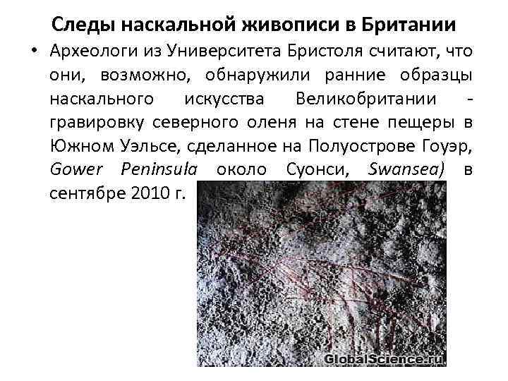 Следы наскальной живописи в Британии • Археологи из Университета Бристоля считают, что они, возможно,