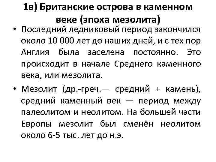 1 в) Британские острова в каменном веке (эпоха мезолита) • Последний ледниковый период закончился