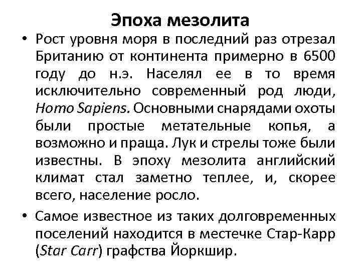 Эпоха мезолита • Рост уровня моря в последний раз отрезал Британию от континента примерно