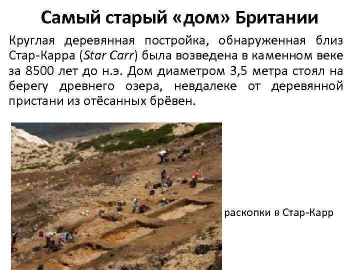 Самый старый «дом» Британии • Круглая деревянная постройка, обнаруженная близ Стар-Карра (Star Carr) была