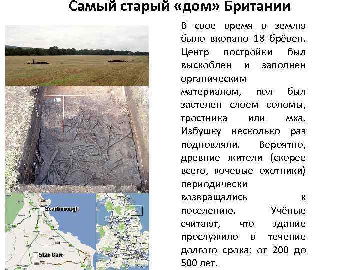 Самый старый «дом» Британии В свое время в землю было вкопано 18 брёвен. Центр