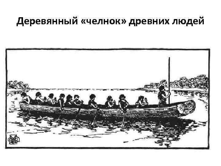 Деревянный «челнок» древних людей 