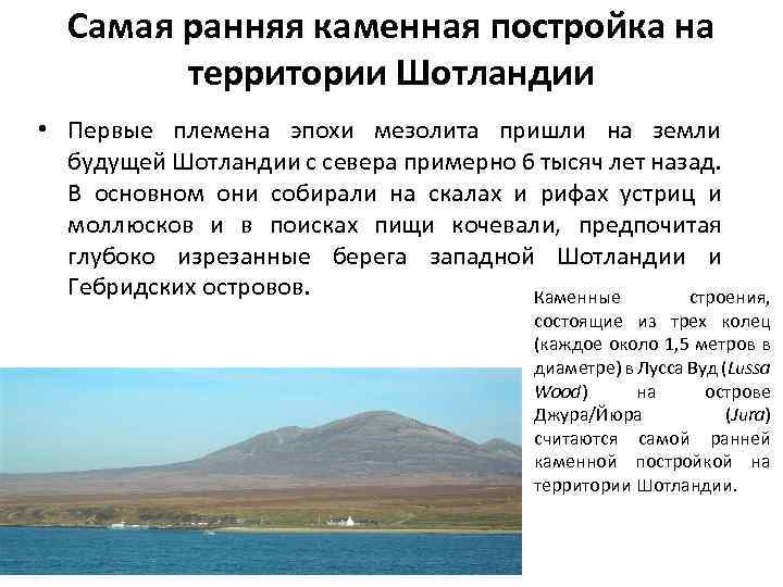 Самая ранняя каменная постройка на территории Шотландии • Первые племена эпохи мезолита пришли на