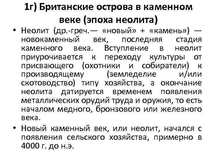 1 г) Британские острова в каменном веке (эпоха неолита) • Неолит (др. -греч. —
