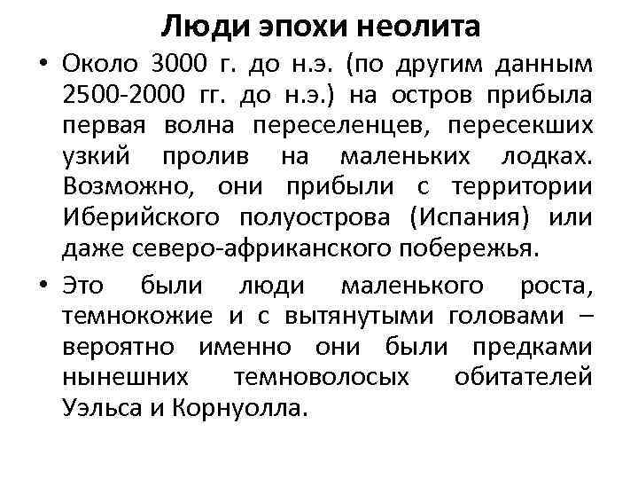 Люди эпохи неолита • Около 3000 г. до н. э. (по другим данным 2500