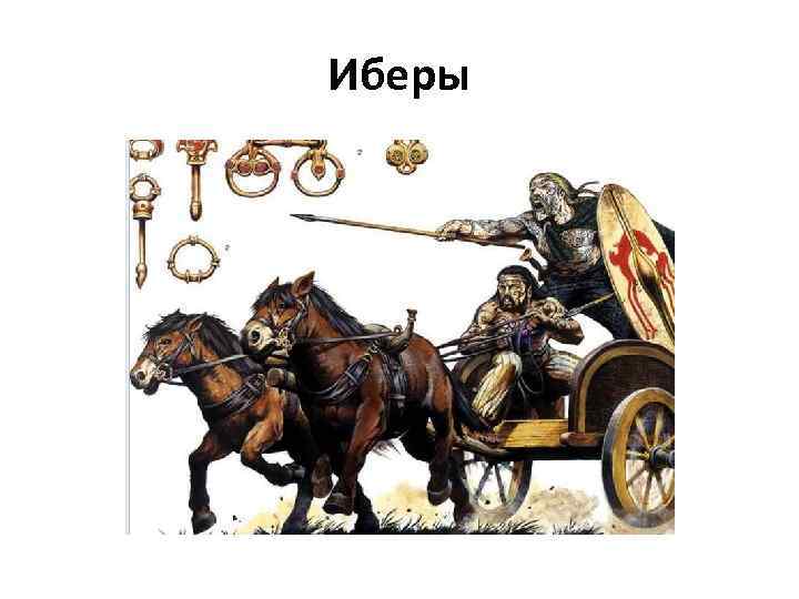 Иберы 